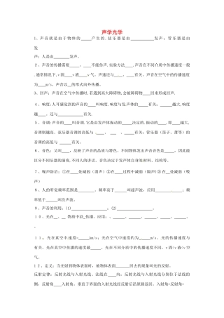 贵州省遵义市贵龙中学八年级物理 声学光学 学案 沪教版