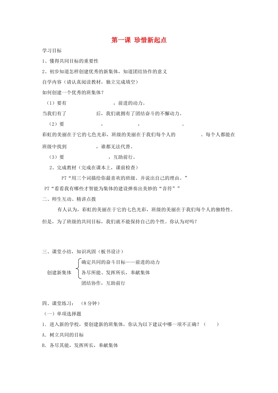 七年级政治上册 第一课《珍惜新起点》第二框导学案 人教新课标版_第1页