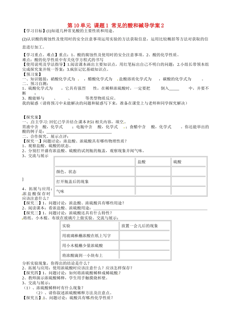 甘肃省玉门市花海中学九年级化学下册 第10单元 课题1 常见的酸和碱导学案2（无答案） 新人教版_第1页