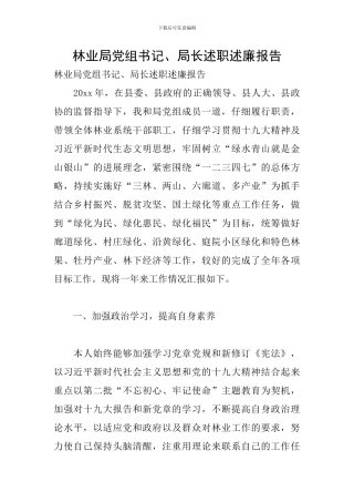 林业局党组书记、局长述职述廉报告
