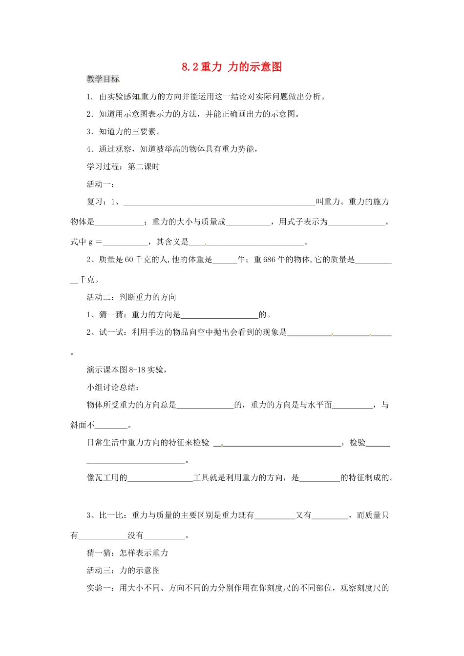 2014年春八年级物理下册 8.2 重力 力的示意图学案二（无答案） 苏科版_第1页