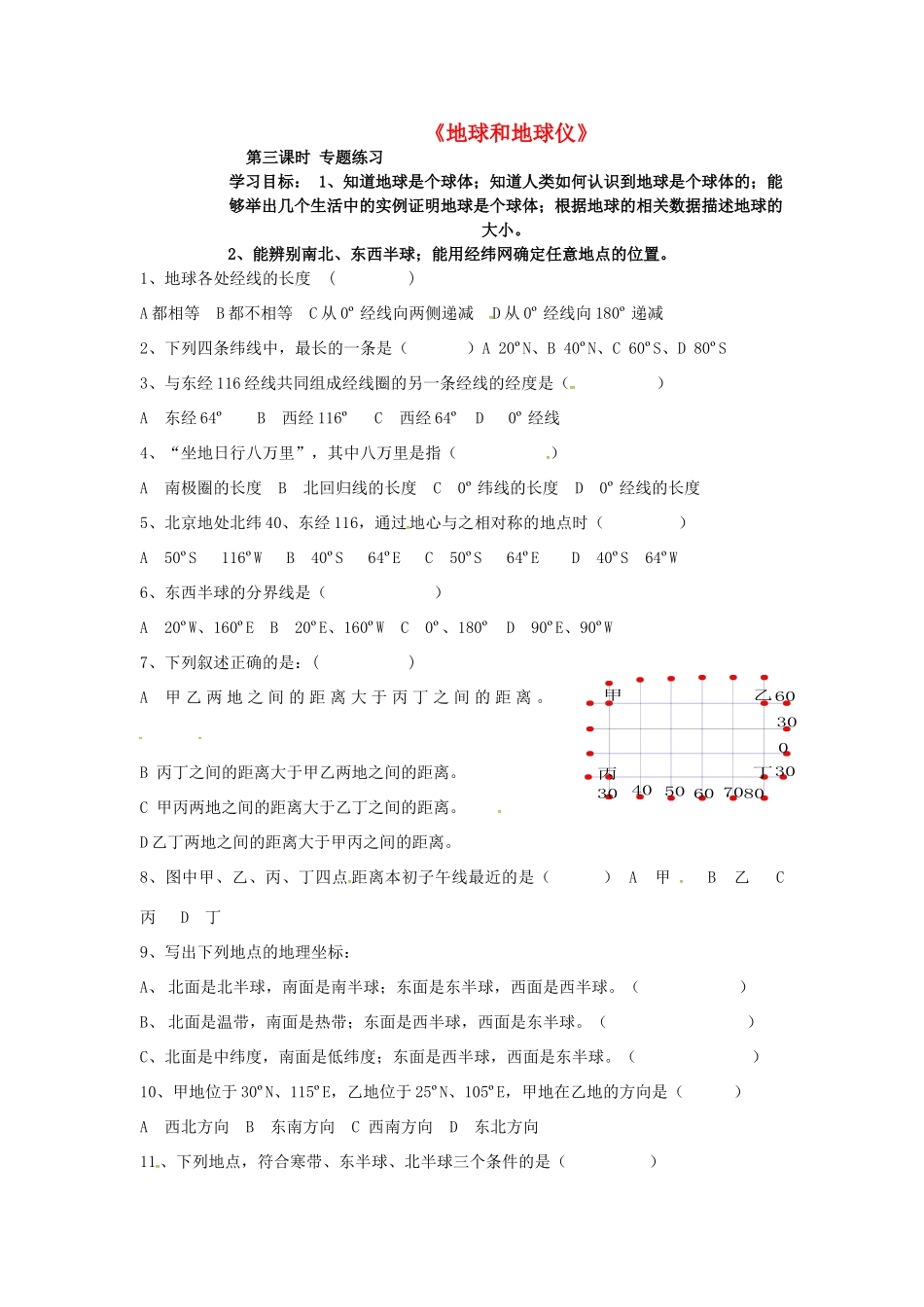 八年级地理下册《地球和地球仪》（第3课时）复习学案（无答案） 新人教版-新人教版初中八年级下册地理学案_第1页