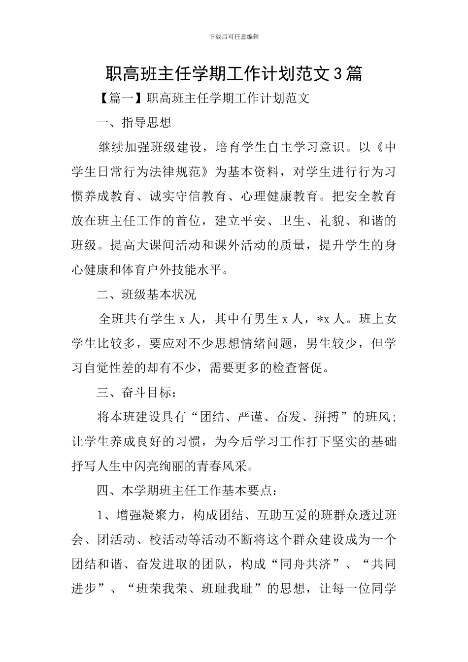 职高班主任学期工作计划范文3篇_第1页