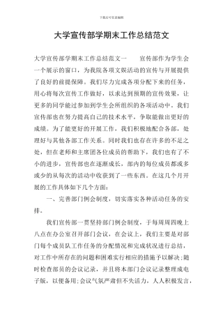 大学宣传部学期末工作总结范文