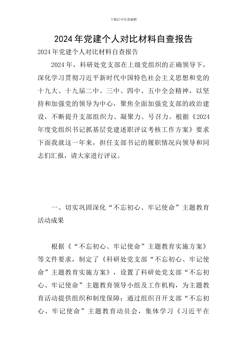 2024年党建个人对照材料自查报告_第1页