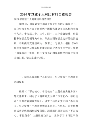 2024年党建个人对照材料自查报告