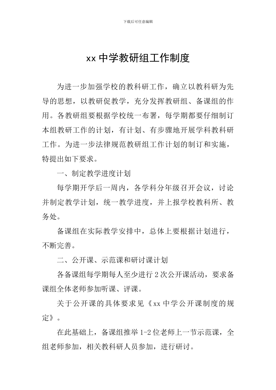 xx中学教研组工作制度_第1页