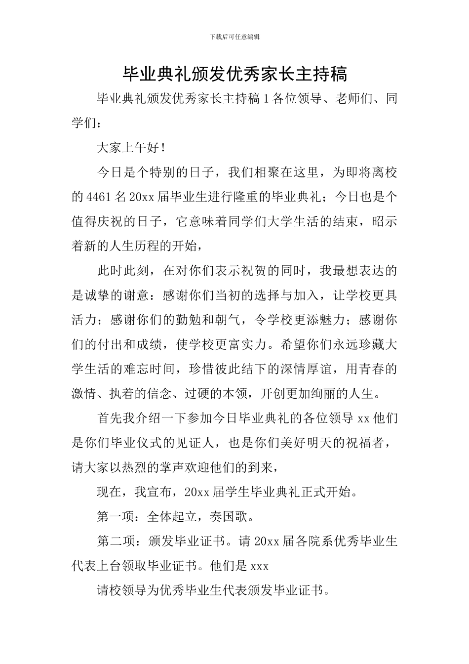 毕业典礼颁发优秀家长主持稿_第1页