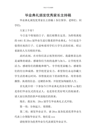 毕业典礼颁发优秀家长主持稿