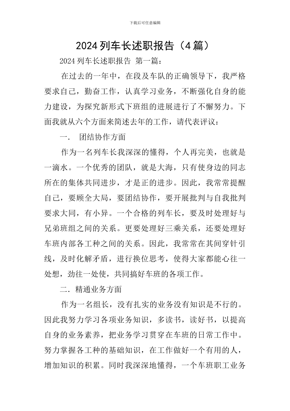 2024列车长述职报告_第1页