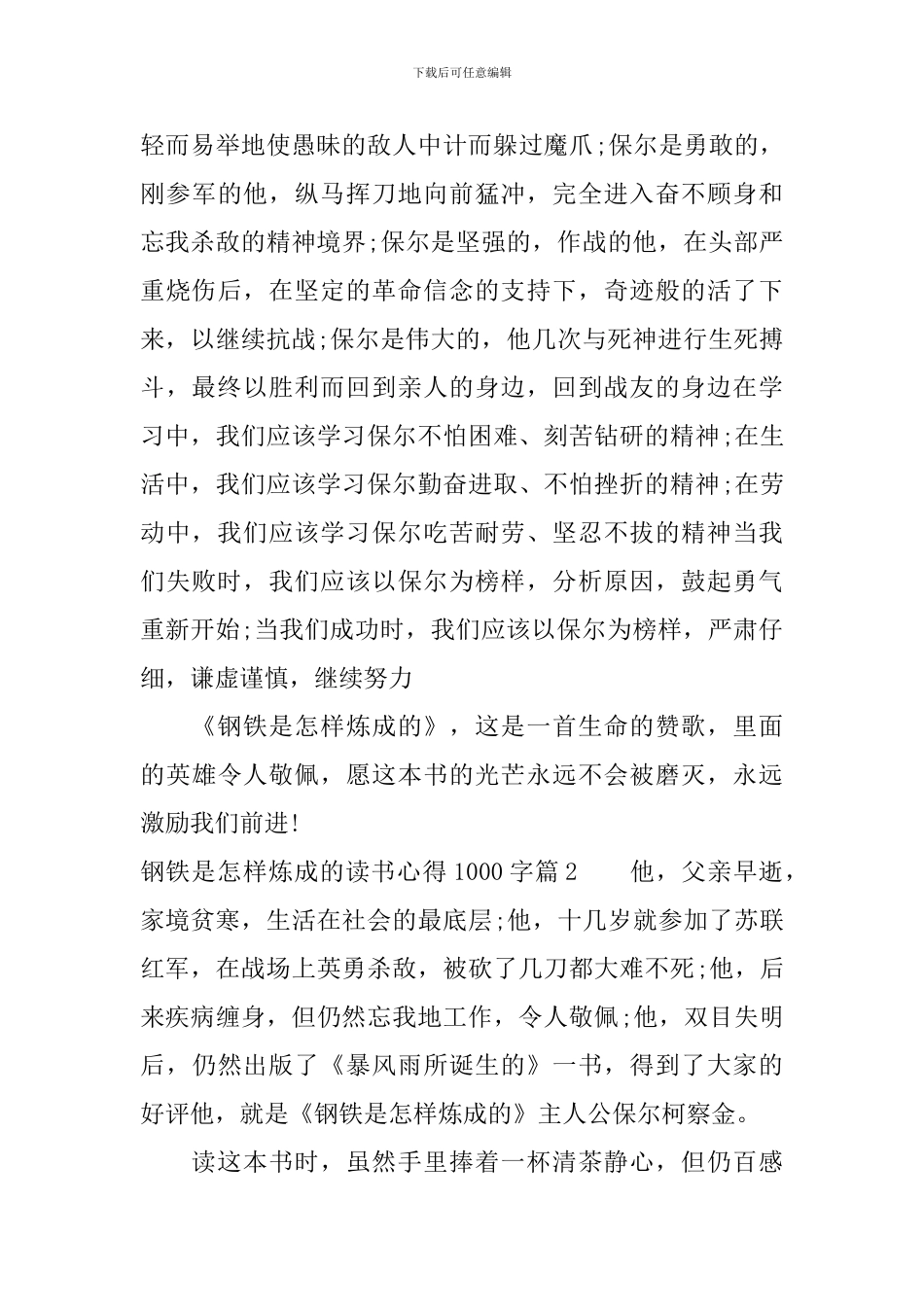 钢铁是怎样炼成的读书心得1000字_第2页