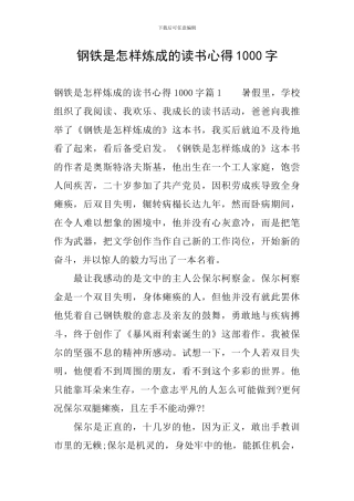 钢铁是怎样炼成的读书心得1000字