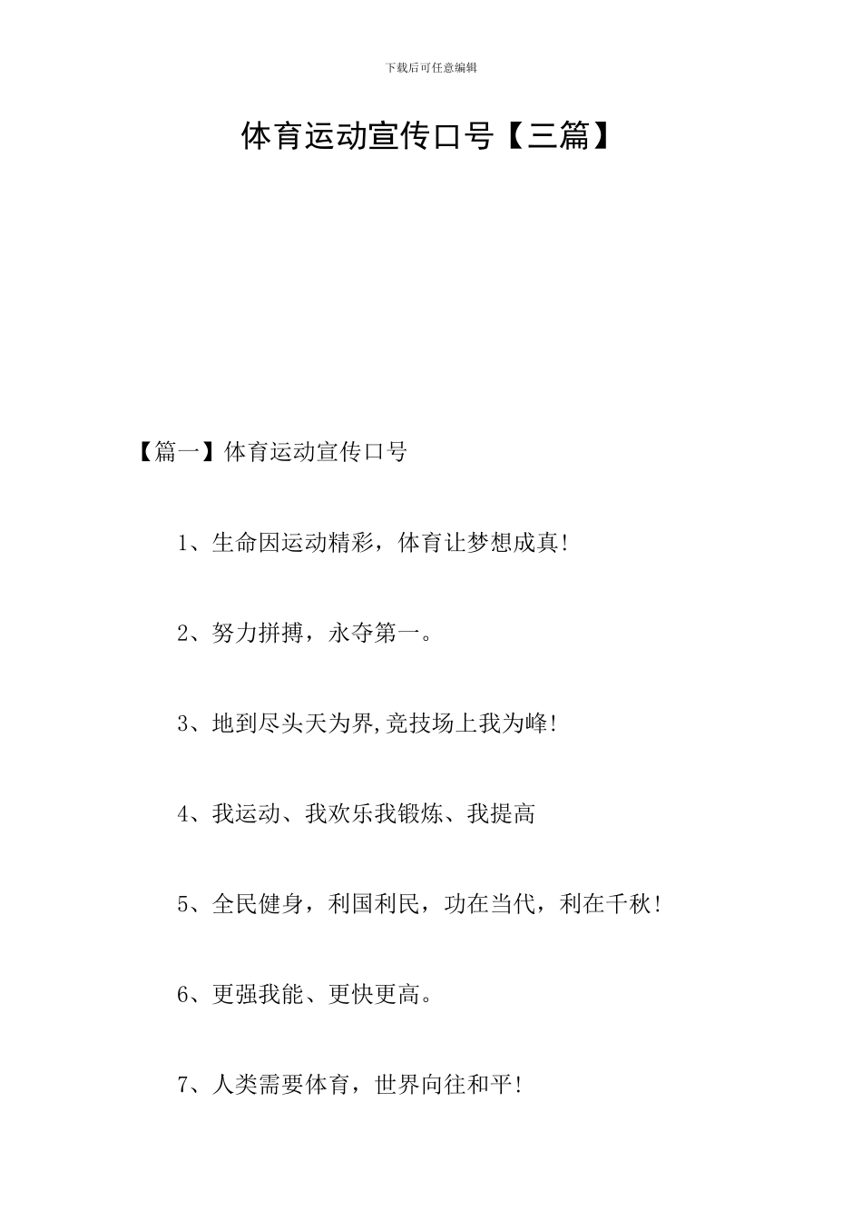 体育运动宣传口号_第1页