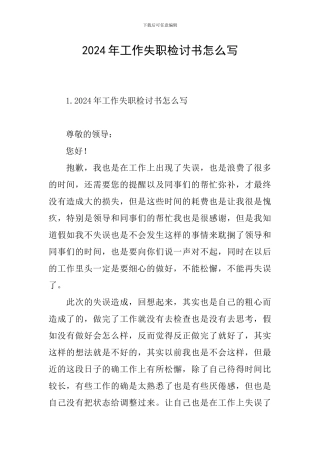2024年工作失职检讨书怎么写