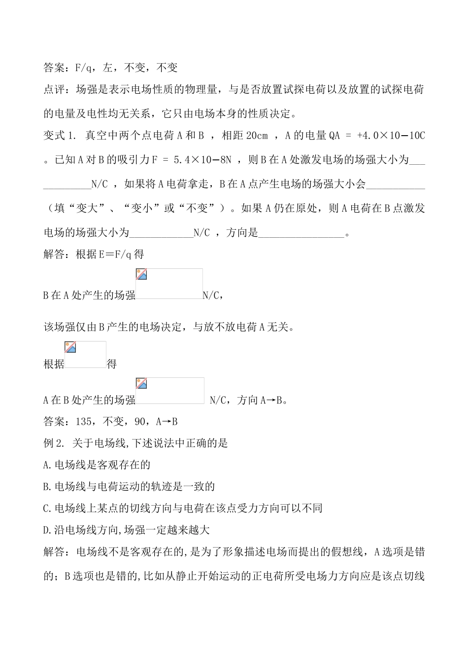 八年级物理探究电场的力的性质 学案沪科版_第3页