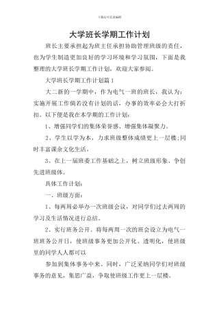 大学班长学期工作计划