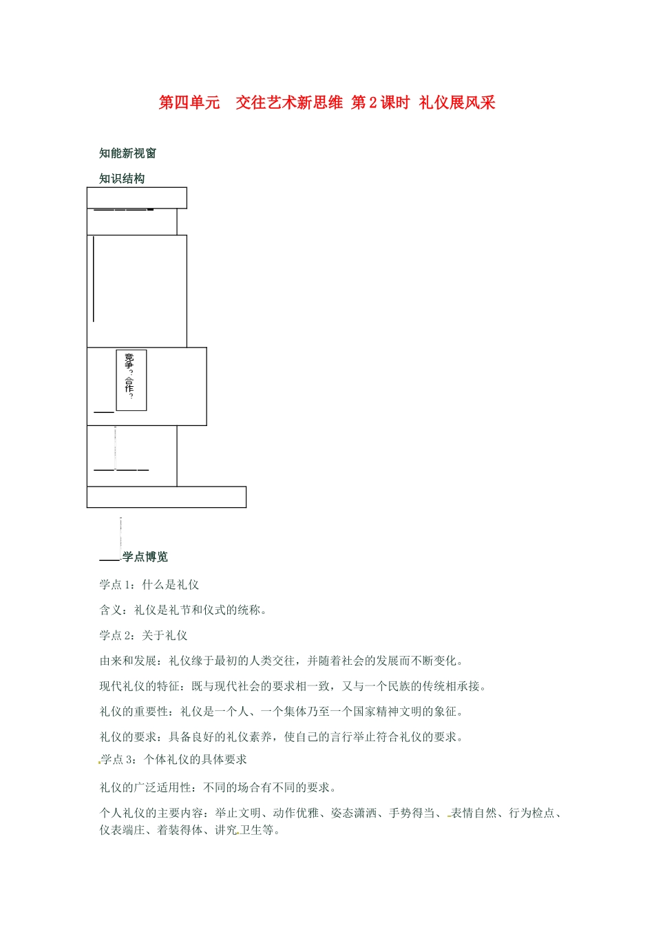 河南省新乡县高级中学八年级政治上册 第四单元 交往艺术新思维 第2课时 礼仪展风采教学案 新人教版_第1页