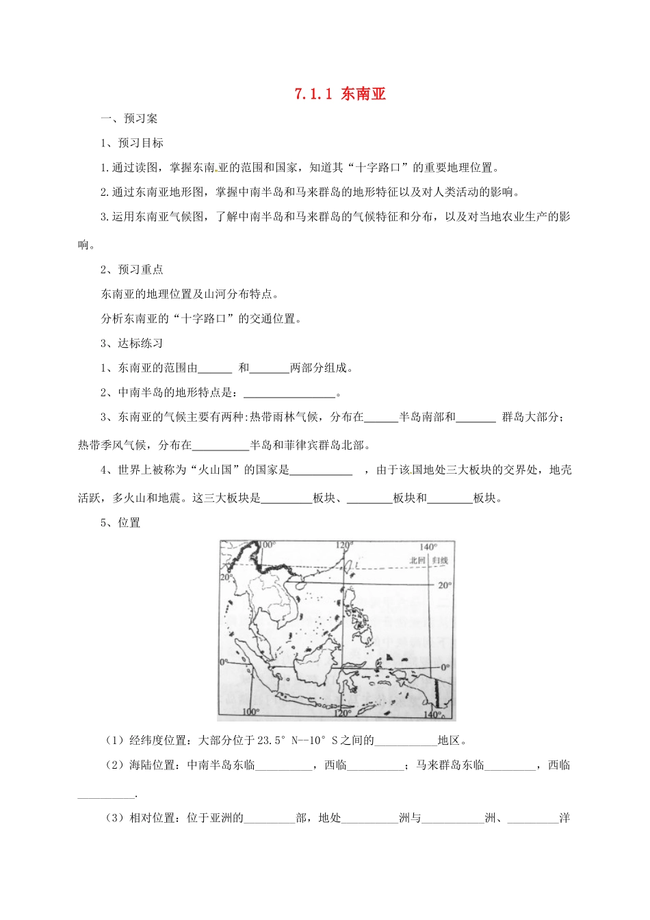 七年级地理下册 7.1 东南亚导学案1 （新版）湘教版-（新版）湘教版初中七年级下册地理学案_第1页