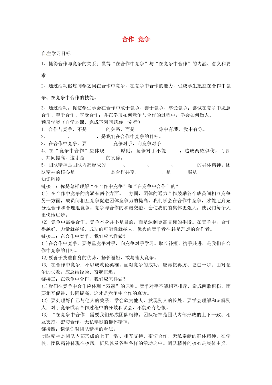 八年级政治上册 4.8.2 合作竞争导学案 新人教版-新人教版初中八年级上册政治学案_第1页