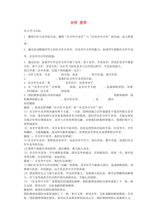 八年级政治上册 4.8.2 合作竞争导学案 新人教版-新人教版初中八年级上册政治学案