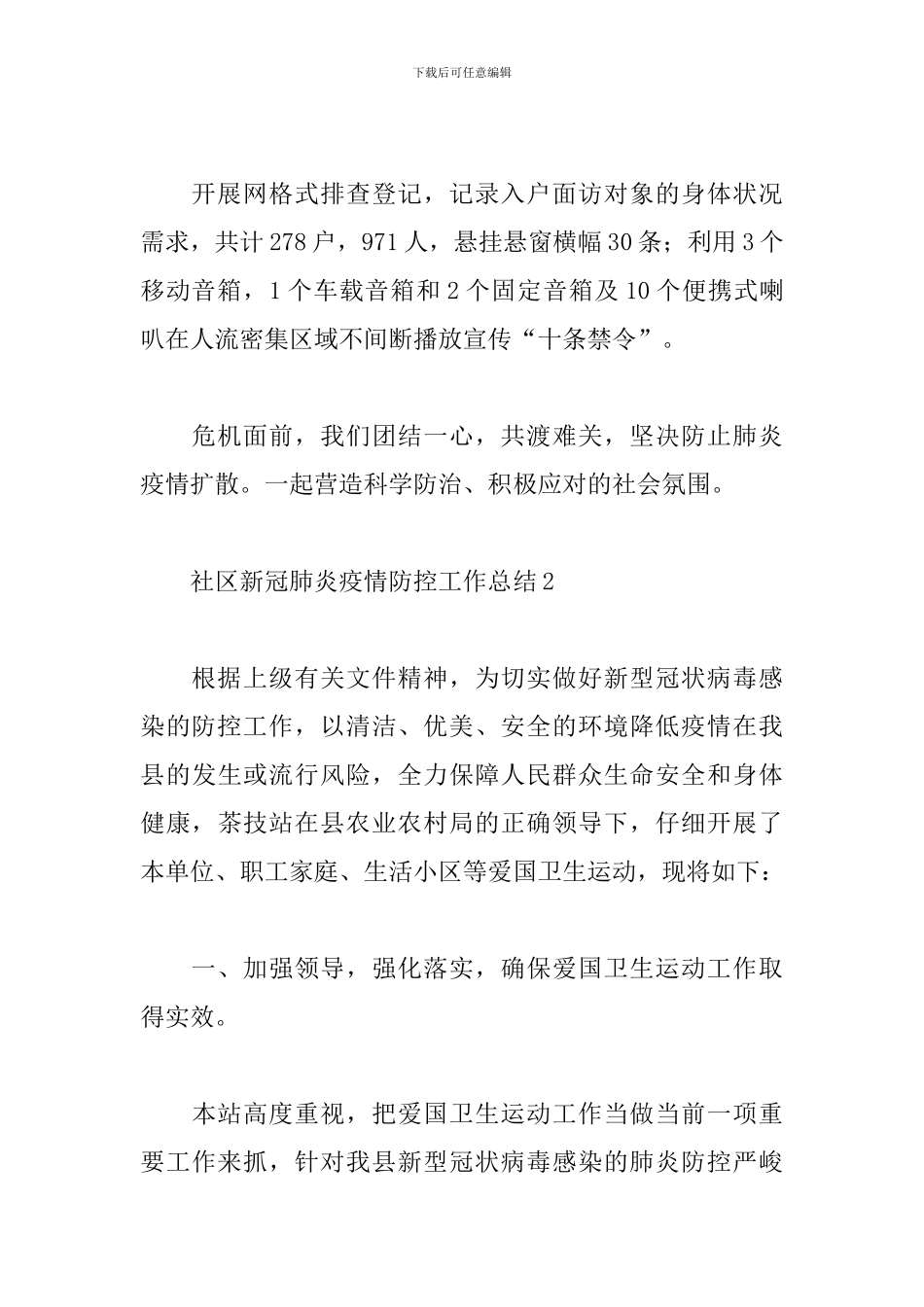 社区新冠肺炎疫情防控工作总结5篇_第2页