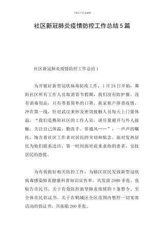 社区新冠肺炎疫情防控工作总结5篇