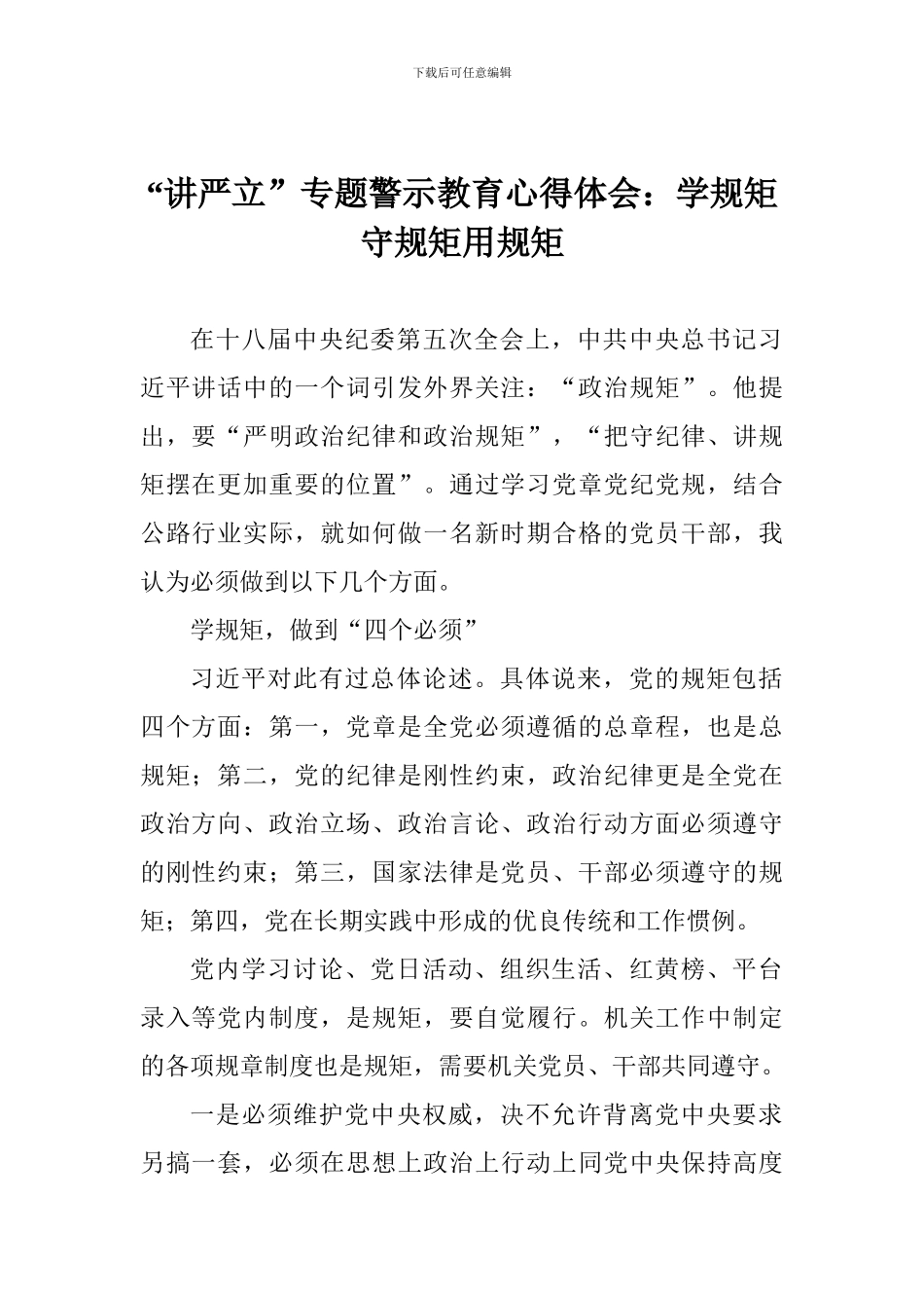 “讲严立”专题警示教育心得体会：学规矩守规矩用规矩_第1页