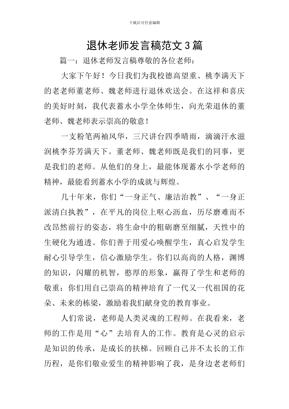 退休教师发言稿范文3篇_第1页