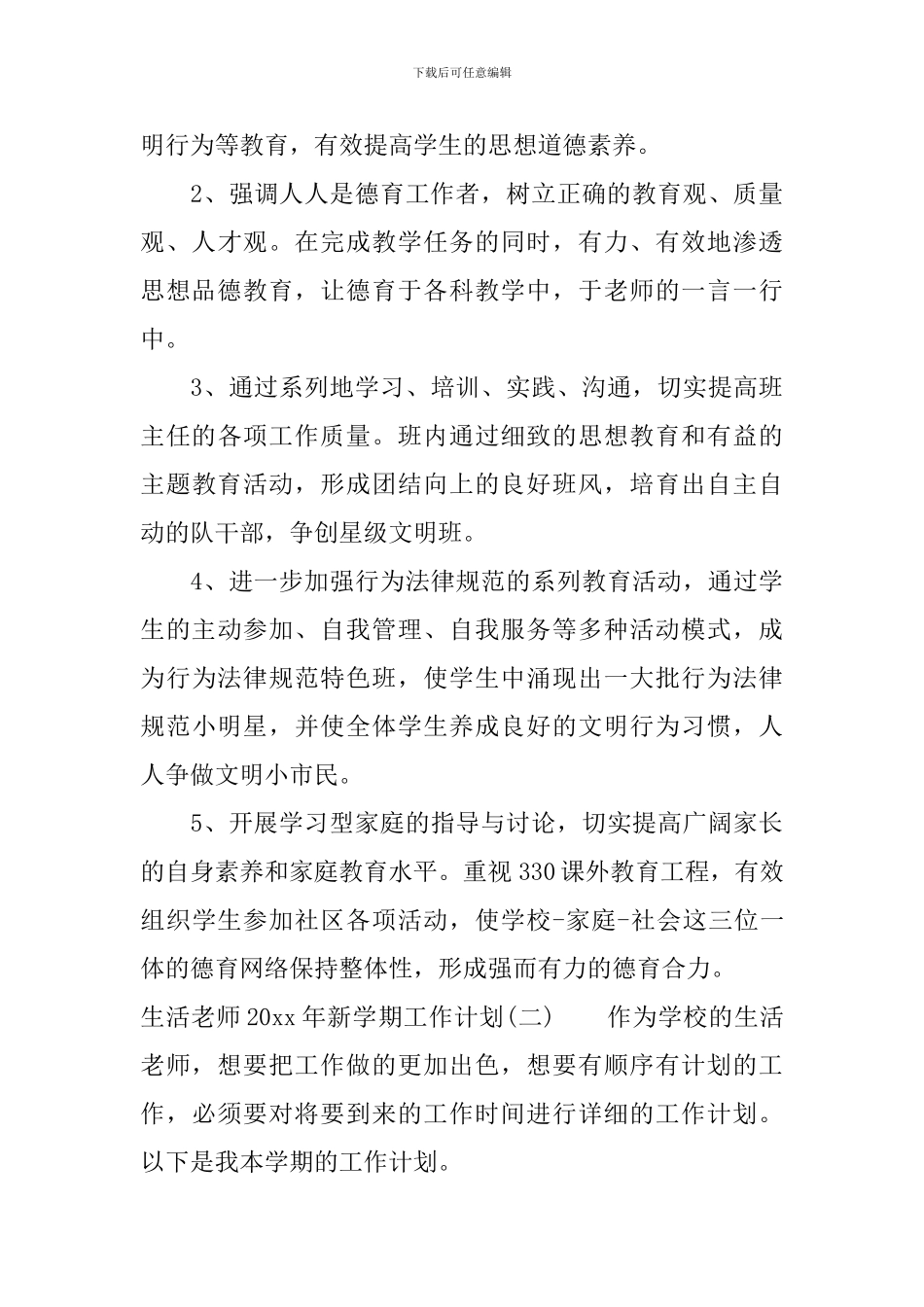 生活老师2024年新学期工作计划_第3页
