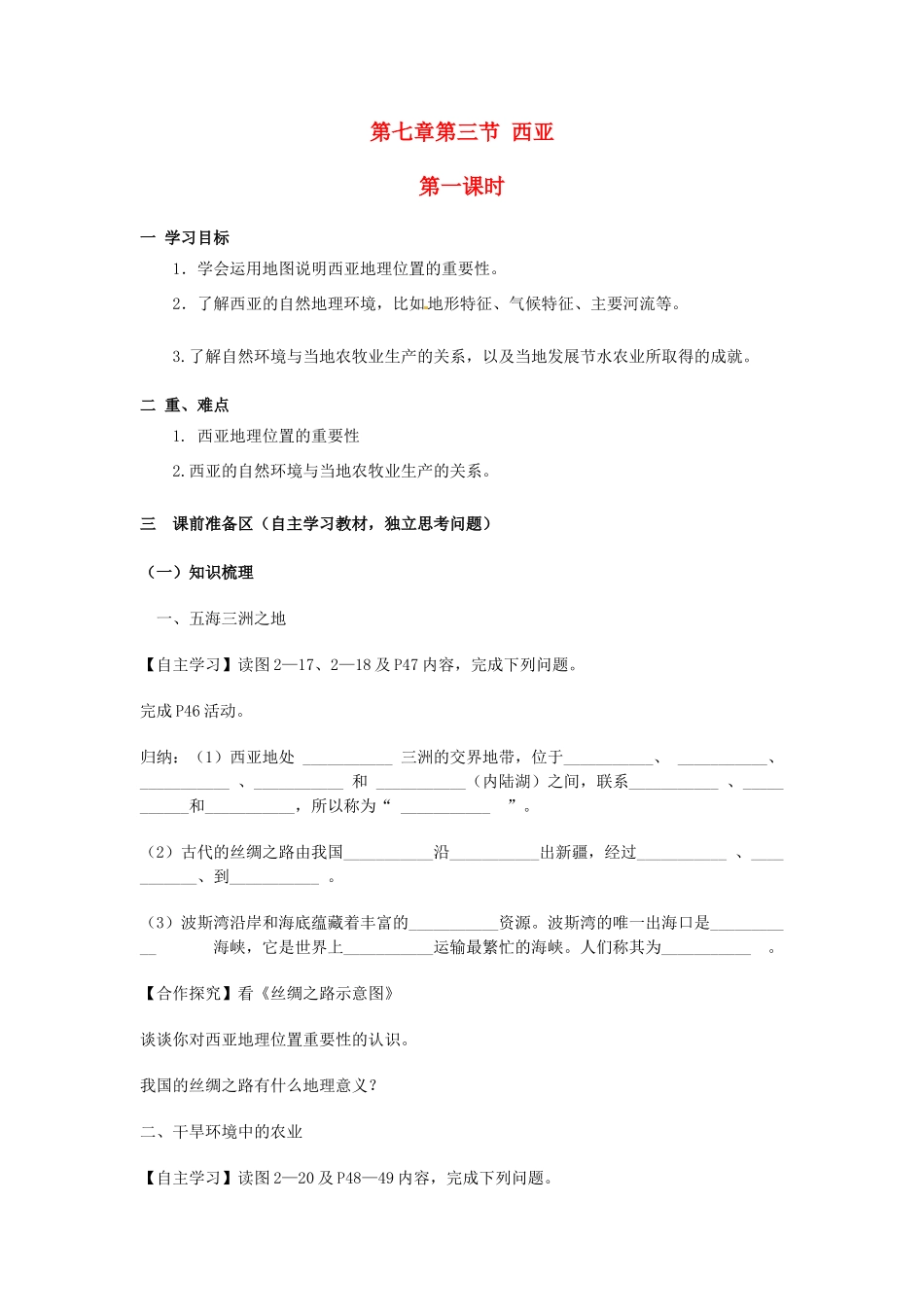 金识源专版七年级地理下册 7.3 西亚（第1课时）学案 湘教版-湘教版初中七年级下册地理学案_第1页