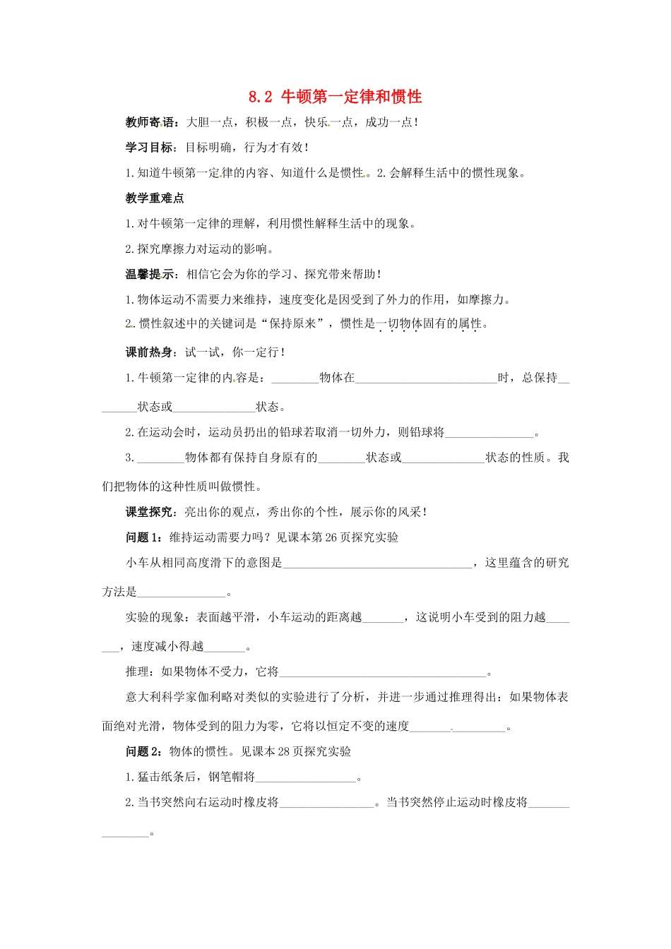 2013年八年级物理下册 8.2 牛顿第一定律和惯性导学案（无答案）（新版）教科版_第1页