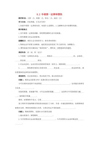 2013年八年级物理下册 8.2 牛顿第一定律和惯性导学案（无答案）（新版）教科版