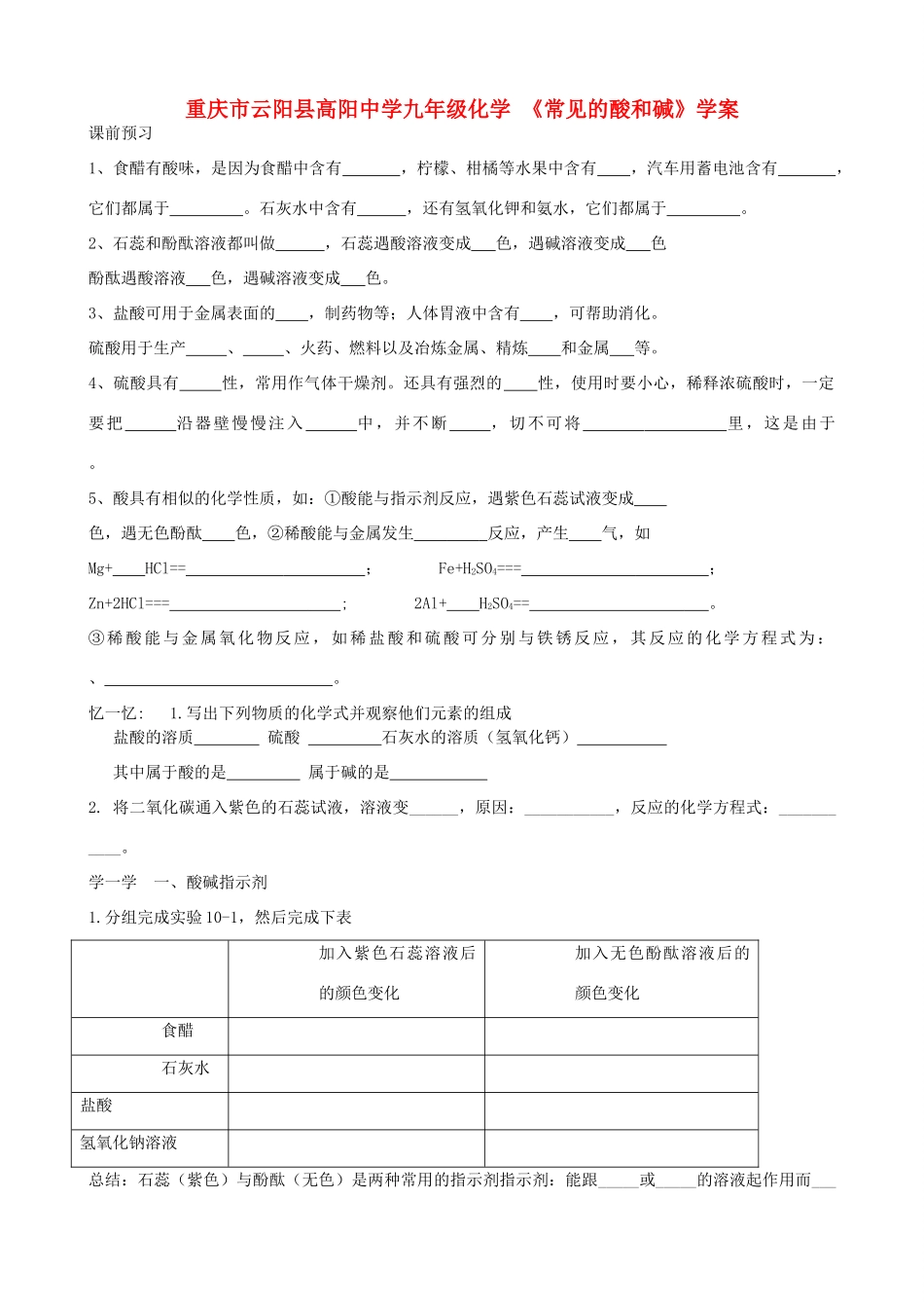 重庆市云阳县高阳中学九年级化学 《常见的酸和碱》学案_第1页