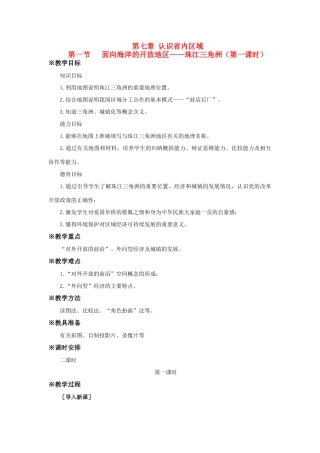 八年级地理下册：第七章第一节：面向海洋的开发地区——珠江三角洲（学案）人教版新课标