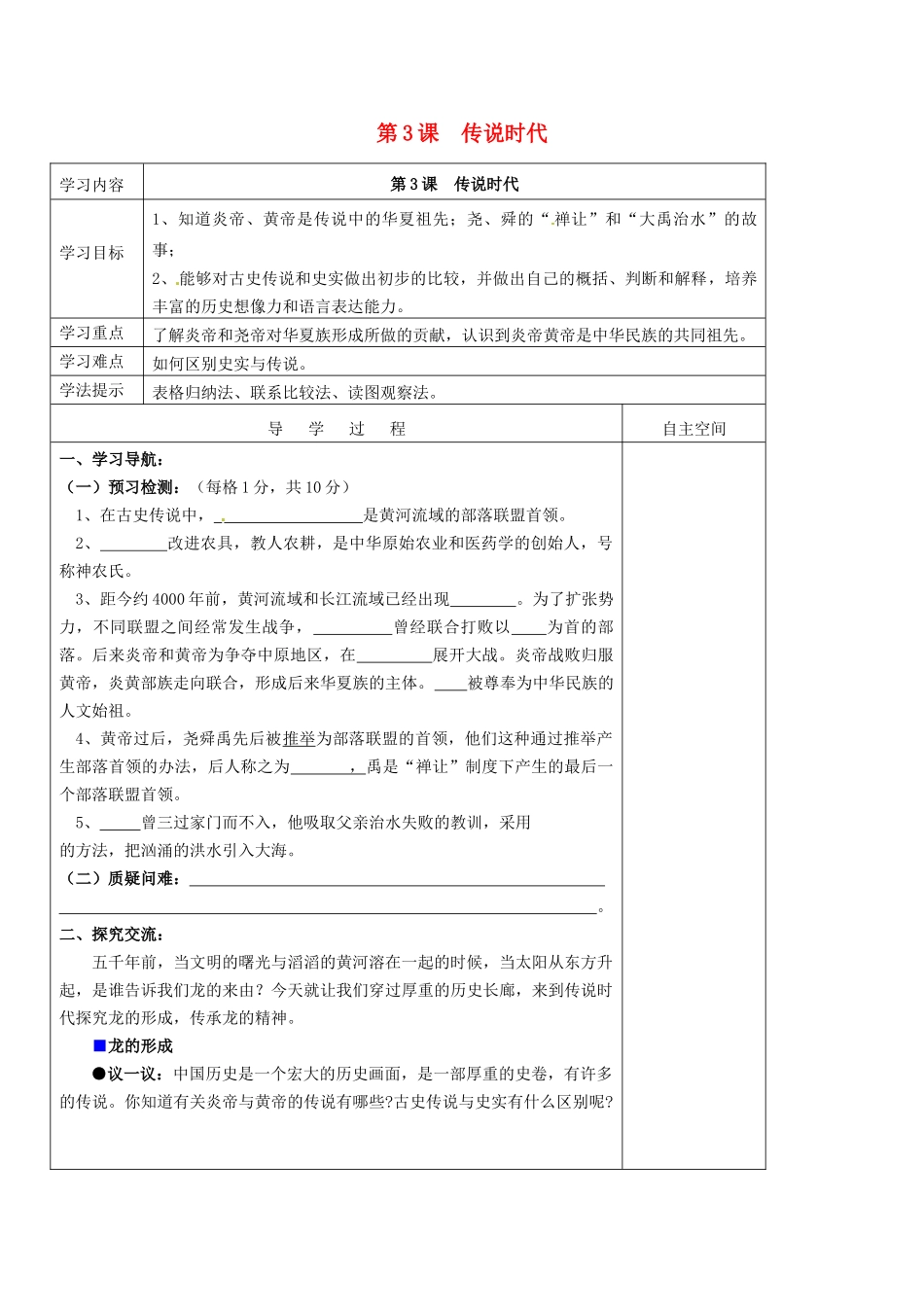 （秋季版）七年级历史上册 第3课 传说时代导学案1 岳麓版-岳麓版初中七年级上册历史学案_第1页