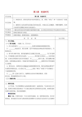 （秋季版）七年级历史上册 第3课 传说时代导学案1 岳麓版-岳麓版初中七年级上册历史学案