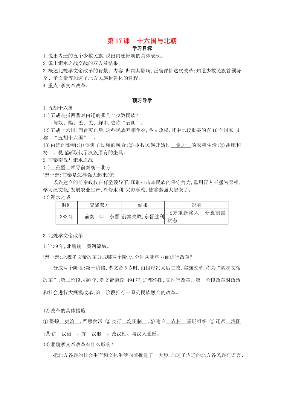 七年级历史上册 第17课《十六国与北朝》导学案 中华书局版-中华书局版初中七年级上册历史学案_第1页