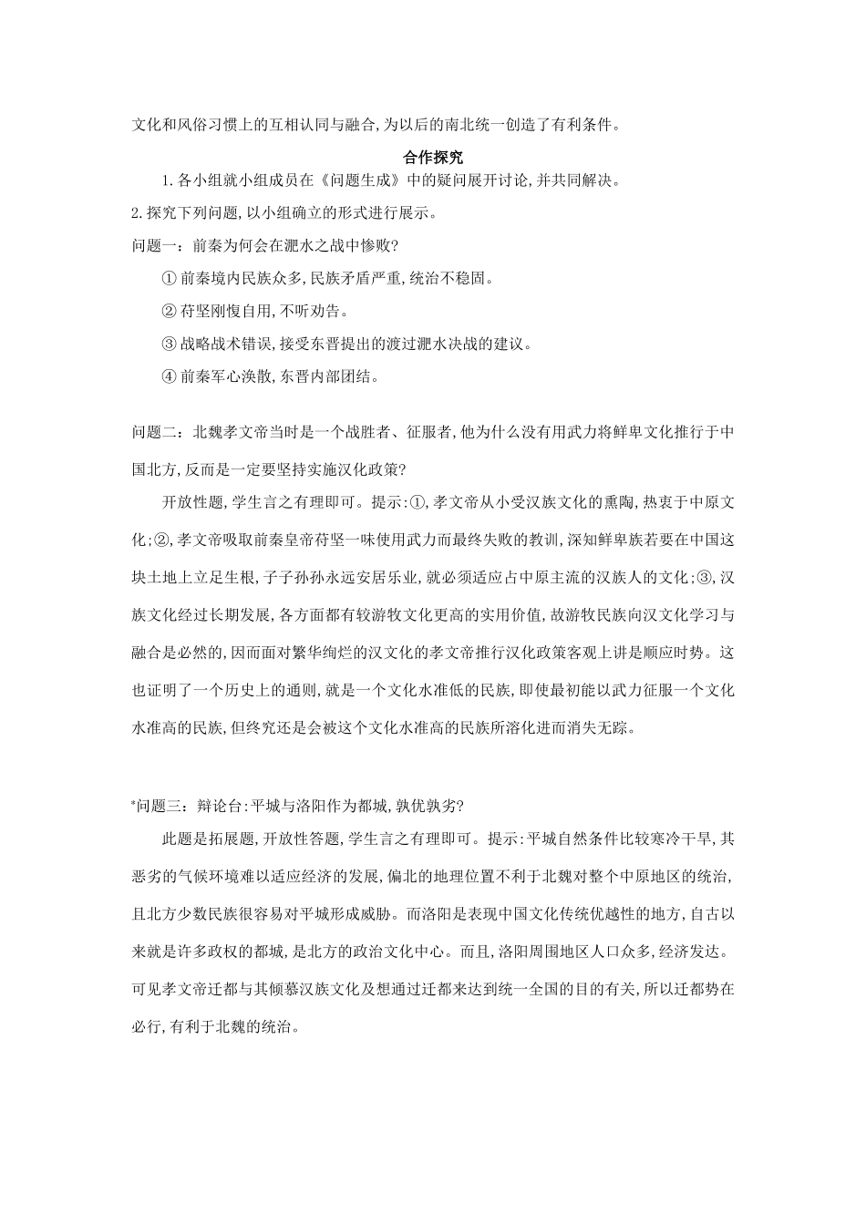 七年级历史上册 第17课《十六国与北朝》导学案 中华书局版-中华书局版初中七年级上册历史学案_第2页