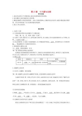 七年级历史上册 第17课《十六国与北朝》导学案 中华书局版-中华书局版初中七年级上册历史学案