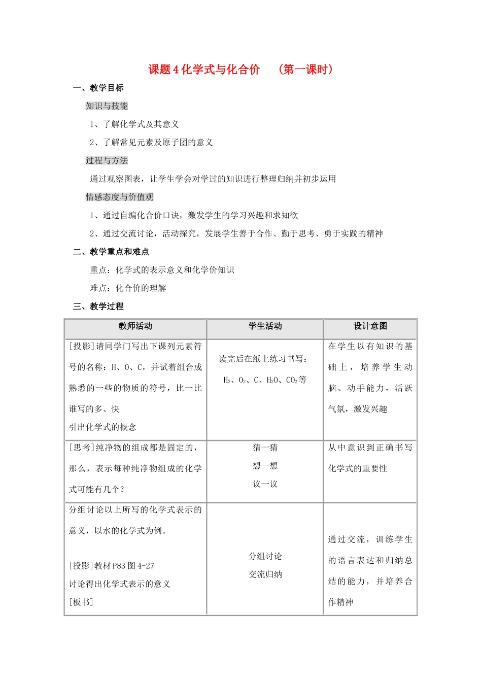 2013年秋九年级化学上册 第四单元 自然界的水 课题4 化学式与化合价（第1课时）教案（1） （新版）新人教版_第1页