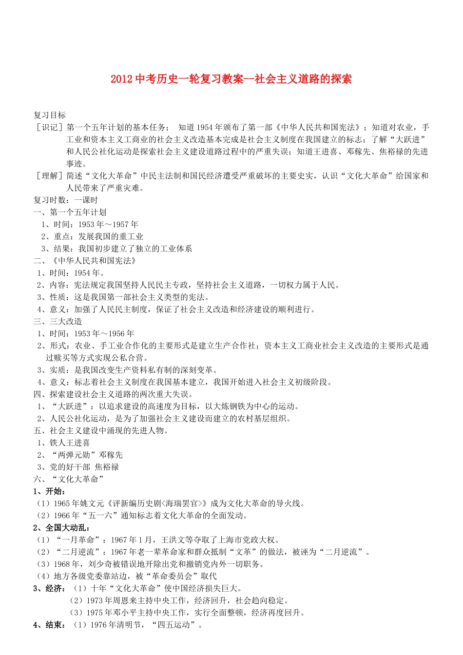2012中考历史一轮复习 社会主义道路的探索教案_第1页