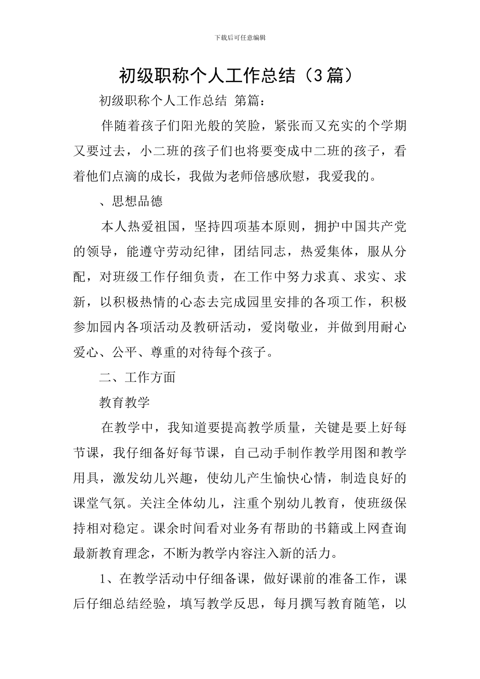 初级职称个人工作总结-0_第1页