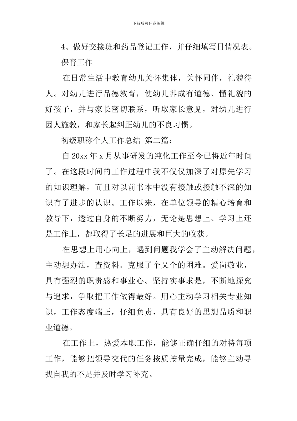 初级职称个人工作总结-0_第3页