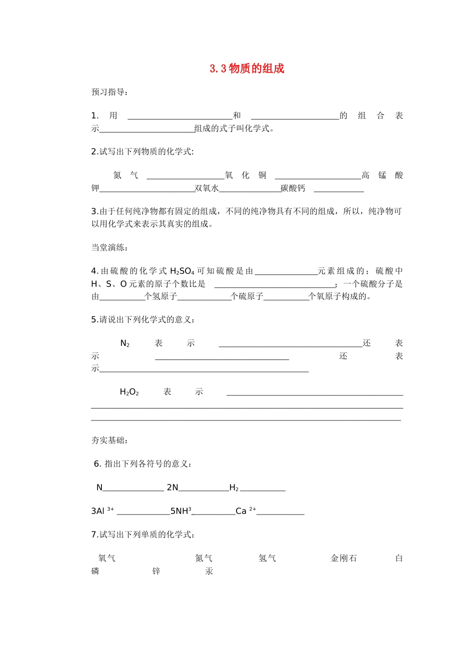 九年级化学上册 3.3 物质的组成学案（无答案） （新版）沪教版_第1页