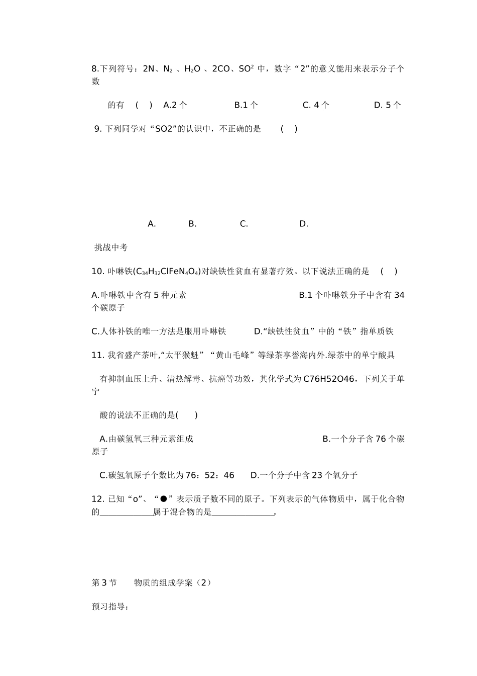 九年级化学上册 3.3 物质的组成学案（无答案） （新版）沪教版_第2页