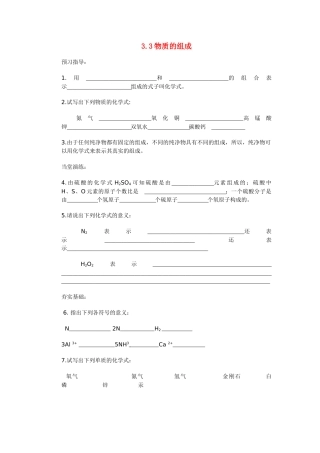 九年级化学上册 3.3 物质的组成学案（无答案） （新版）沪教版