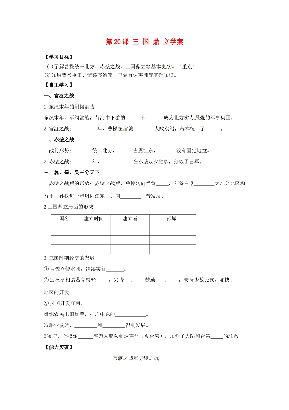 江苏省宿迁市泗洪县育才实验学校七年级历史上册 第20课 三 国 鼎 立学案 岳麓版_第1页