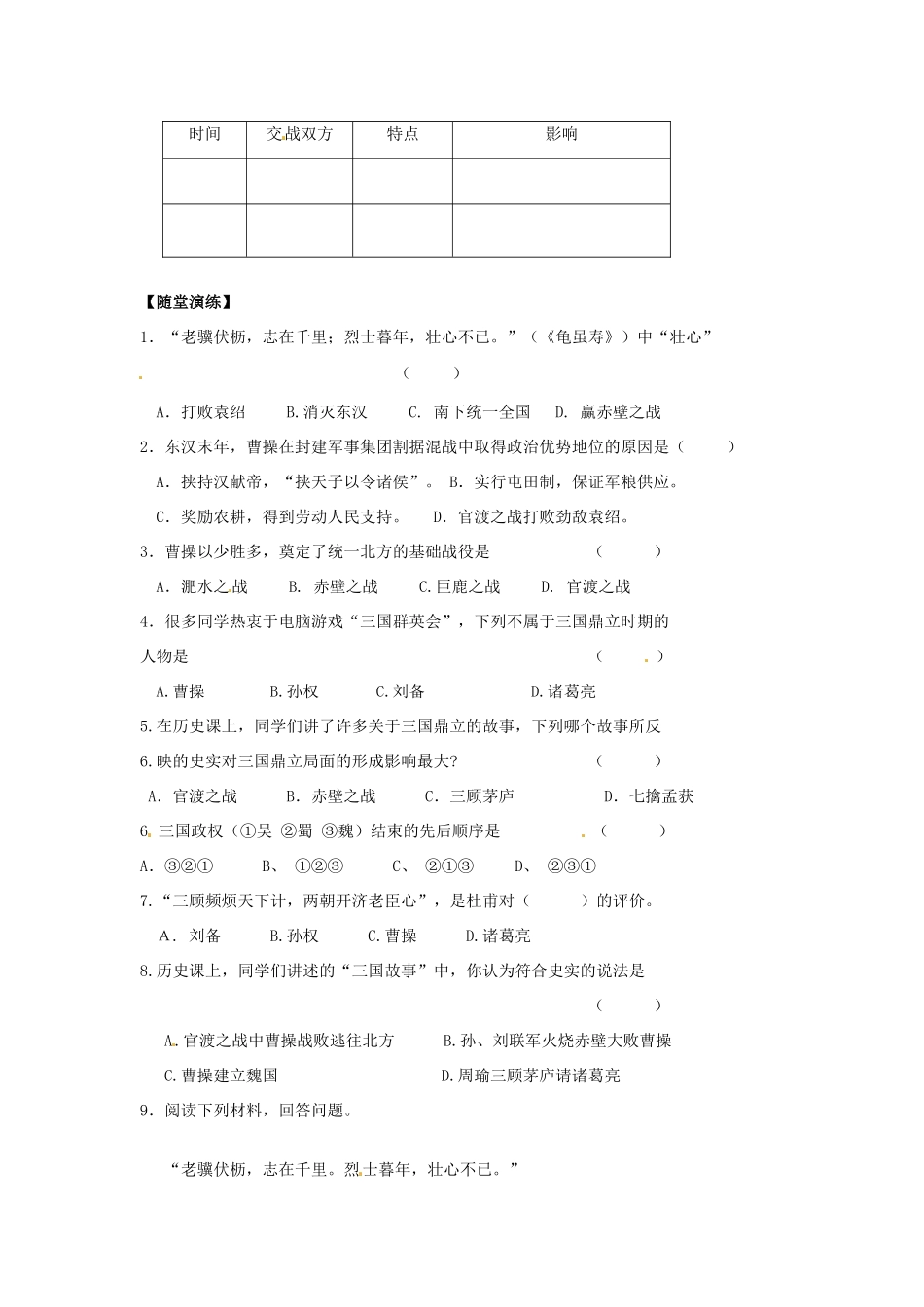 江苏省宿迁市泗洪县育才实验学校七年级历史上册 第20课 三 国 鼎 立学案 岳麓版_第2页