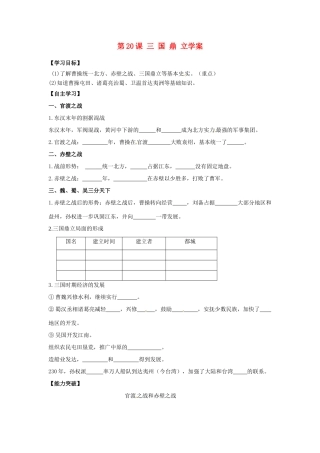 江苏省宿迁市泗洪县育才实验学校七年级历史上册 第20课 三 国 鼎 立学案 岳麓版