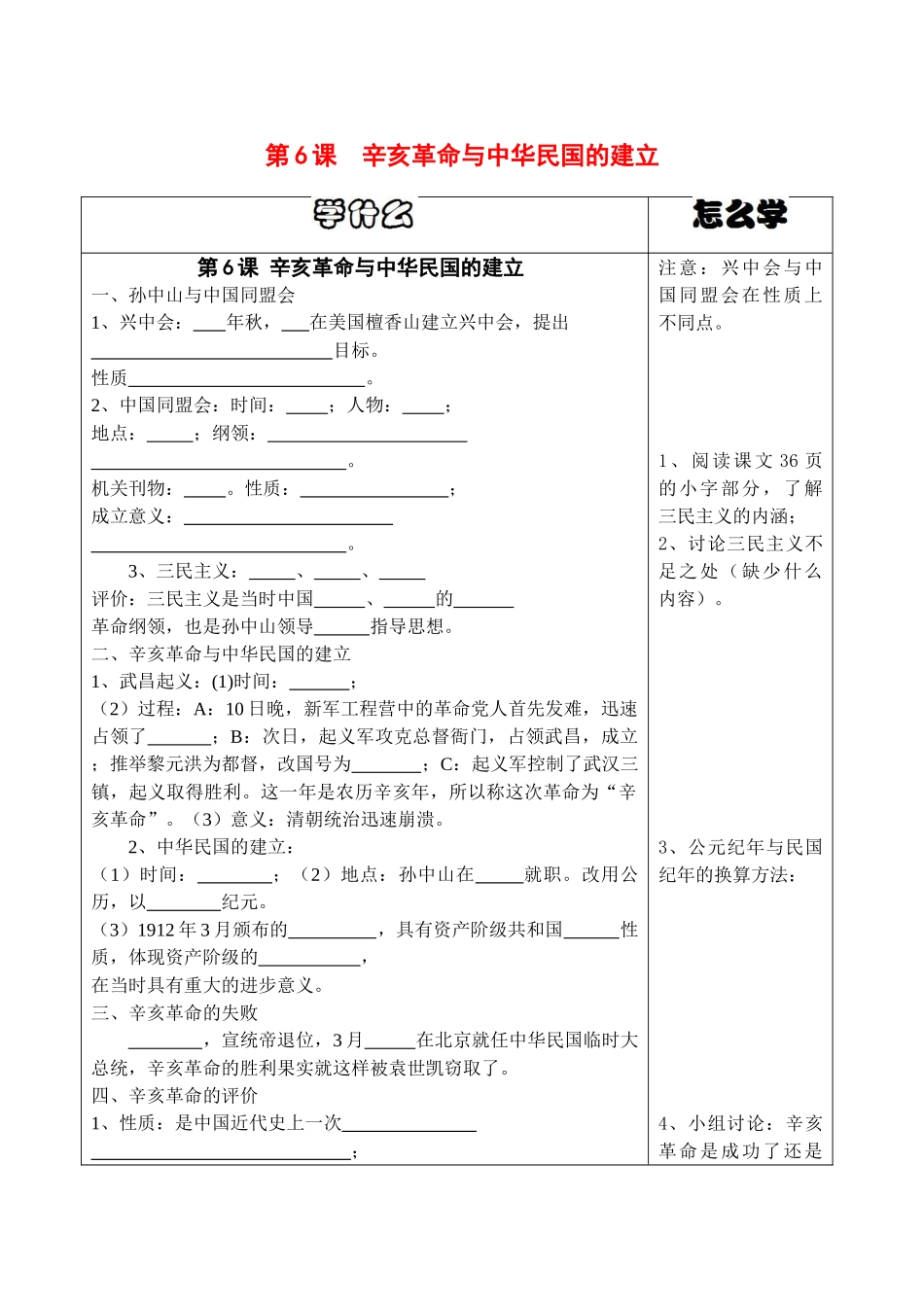 八年级历史上册第6课辛亥革命与中华民国的建立导学案华师大版_第1页